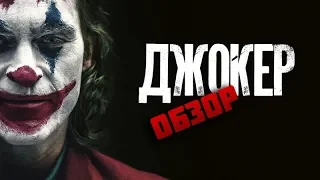 Джокер 2019 с Хоакином Фениксом. Обзор/Joker 2019 with Joaquin Phoenix. Review