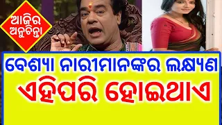 Top 30+ ajira anuchinta | ଆଜିର ଅନୁଚିନ୍ତା | sadhubani ajira anuchinta today | odia bayagita sadhubani