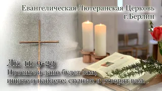 "Просите и дано будет вам; ищите и найдете; стучите и отворят вам" Лк. 11 : 9-23 (Проповедь)