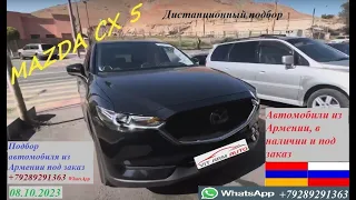Авто рынок Армении 08.10.2023г.      Подобрали Мазду CX5 для нашего клиента