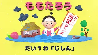 防災アニメ ももたろう　だい１わ「じしん」