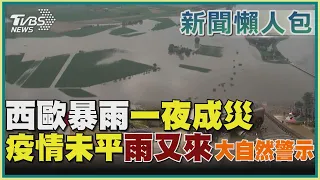 西歐暴雨一夜成災  疫情未平雨又來  大自然警示｜TVBS新聞