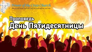 Проповедь - ДЕНЬ ПЯТИДЕСЯТНИЦЫ - Валерий Наривончик ► Проповеди Христианские