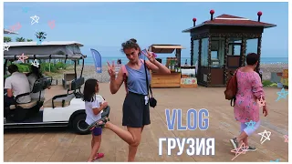 VLOG Georgia// ВЛОГ Грузия// летние каникулы// Батуми// BATUMI// аэропорт "Кольцово"// Армения