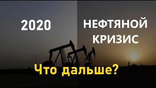 Нефтяной кризис 2020. Что дальше?!
