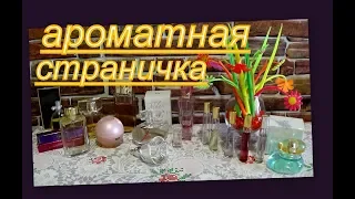 АРОМАТНАЯ СТРАНИЧКА МАРТА!!! 2020 г.