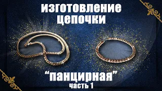 Изготовление цепочки «Панцирная» часть 1. Making a Cuban Chain