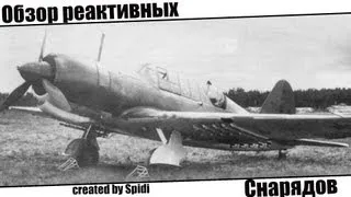 Обзор Реактивных Снарядов*War Thunder