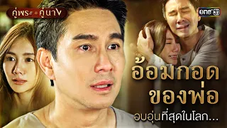 อ้อมกอดของพ่อ อบอุ่นที่สุดในโลก... | Special Clip คู่พระคู่นาง | one31