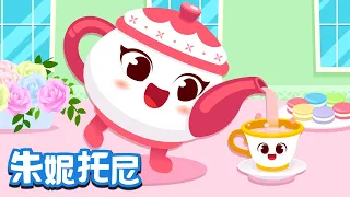 我是一只小茶壶  | 经典儿歌 | 朱妮托尼儿歌 | 快来看看小茶壶都有什么小本领吧！ | Kids Song in Chinese | 儿歌童谣 | 卡通动画 | 朱妮托尼童话音乐剧