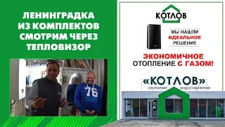 Ленинградка от КОТЛОВА Как работает однотрубная система Смотрим через тепловизор.