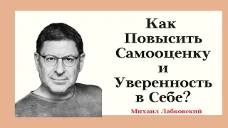 Как Повысить Самооценку и Уверенность в Себе? Михаил Лабковский Как Стать Уверенной Женщиной!