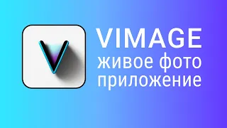 VIMAGE приложение как пользоваться. Как Оживить Фото