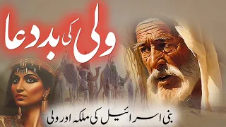 Bani Israil Ka Wali Aur Malika | Wali Ki Bad Dua | Islamic Stories Rohail Voice