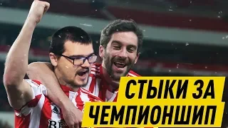 КАРЬЕРА FM 19 - СТЫКИ ЗА ЧЕМПИОНШИП