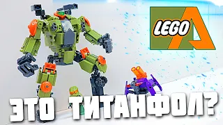 ЭТО LEGO TITANFALL ???! Нет...