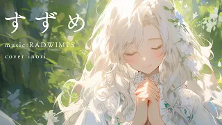 すずめ『すずめの戸締り』主題歌　Covered by Inori