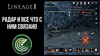 ПРАВИЛЬНАЯ НАСТРОЙКА И ИСПОЛЬЗОВАНИЕ РАДАРА В Lineage2M