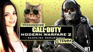 СТРИМ CALL OF DUTY: MW 2 REMASTERED | СЮЖЕТНОЕ ПРОХОЖДЕНИЕ #1