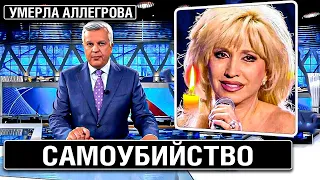 УМЕРЛА АЛЛЕГРОВА..10 Минут Назад - Скончалась Знаменитая Певица России