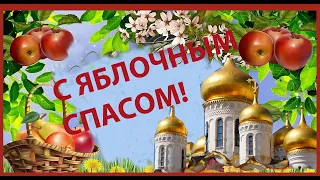 С ЯБЛОЧНЫМ СПАСОМ С ПРЕОБРАЖЕНИЕМ ГОСПОДНИМ Поздравление!