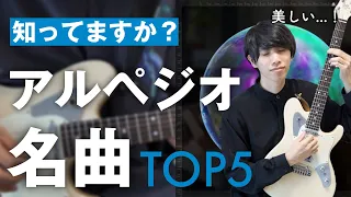 【美しい】アルペジオがかっこよすぎる曲TOP5【邦ロック編】