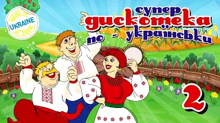 Супер Дискотека по-українськи 2. Весільні польки. Весільна музика. Ukrainian wedding poles.