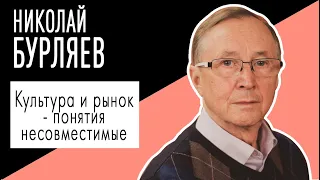 Николай Бурляев: "Культура и рынок - понятия несовместимые ". Беседу ведет Владимир Семёнов.