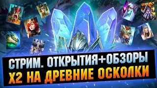 х2 на Древние! Открываемся - Raid: Shadow legends