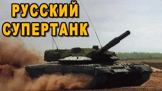 Российский супер танк впечатлил иностранцев