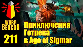 ВМ 211 Либрариум AoS - Приключения Готрека в Age of Sigmar