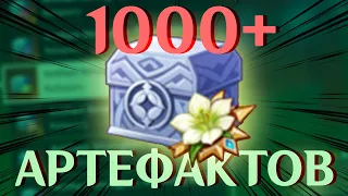 Я Перевел 1000 Артефактов в Реликварий - Genshin Impact