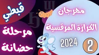 قبطي حضانة مهرجان الكرازة المرقسية 2024 | الحروف | الحلقة الثانية