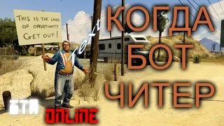 КОГДА БОТ ЧИТЕР | Grand Theft Auto ONLINE (GTA 5 Online)