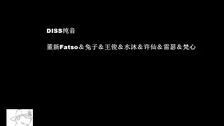 《中文说唱chinese rap》Diss纯音-董新fatso＆兔子＆王俊＆水沐＆许仙＆雷瑟＆梵心