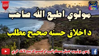 Mulvi Atiullah Sahib (Vol:204) مولوی اطیع الله صاحب - د اخلاق حسنه مطلب