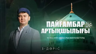 Пайғамбарымыздың ﷺ абзалдығы (3-дәріс) | ПАЙҒАМБАР ﷺ ӨМІРБАЯНЫ | ұстаз Нұрсұлтан Рысмағанбетұлы