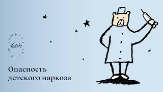 Общий наркоз в детской стоматологии | Риски и опасность