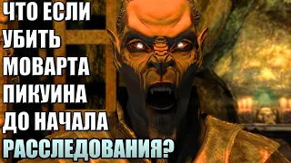 Что Будет Если Пойти к Моварту ДО Квеста? Skyrim Anniversary