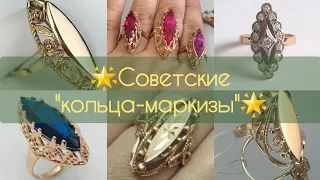 🌟СОВЕТСКОЕ ЗОЛОТО/Изящные кольца-МАРКИЗЫ/СССР роскошь🌟USSR gold/Soviet gold Ring Marquise ☆583