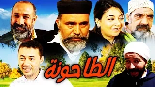 فـــيلم مـــغربي الـــــطاحونة Film Le Moulin HD