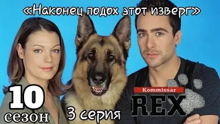 Комиссар Рекс, 10 сезон, 3 серия «Наконец подох этот изверг»