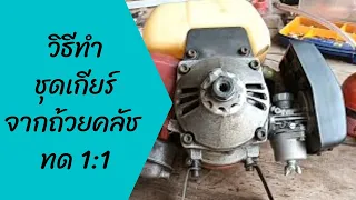 แปลงถ้วยชามคลัช ใส่(เฟืองสกูตเตอร์ไฟฟ้า) เครื่องตัดหญ้า nb411 ทำมินิไบท์หรือตัวส่งกำลัง