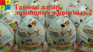 НОВИНКА от киндер ТАЙНАЯ ЖИЗНЬ ДОМАШНИХ ЖИВОТНЫХ 2 Unboxing Kinder new toy pets 2