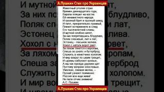 А. Пушкин стих про украинцев