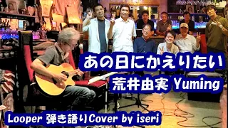 あの日にかえりたい / 荒井由実★リード入り【ルーパー弾き語り】Cover by iseri  井芹道一 / Ano Hi ni Kaeritai - Yuming / げんこつリゾート