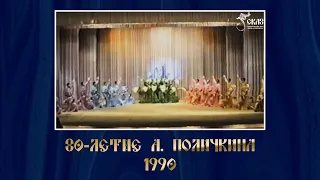 80-летие А.Поличкина. Г. Екатеринбург, Дворец молодёжи, 1990г.