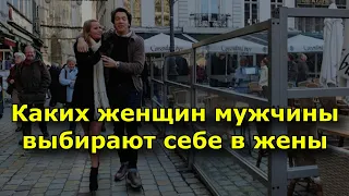 Каких женщин мужчины выбирают себе в жены.