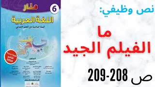 التقويم والدعم: ما الفيلم الجيد، المستوى السادس ابتدائي منار اللغة العربية صفحة 208 و 209