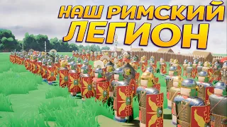 НАШ РИМСКИЙ ЛЕГИОН ( Warlord: Britannia )